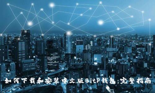 如何下载和安装中文版BitP钱包：完整指南