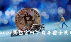 如何从Bitkeep钱包官网下载