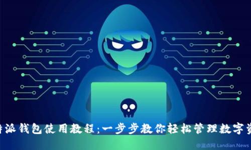 B特派钱包使用教程：一步步教你轻松管理数字资产