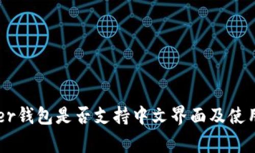 Ledger钱包是否支持中文界面及使用指南