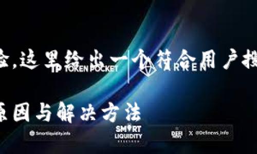 为了提高和用户搜索体验,这里给出一个符合用户搜索需求的和相关关键词:
冷钱包不能存狗狗币的原因与解决方法
