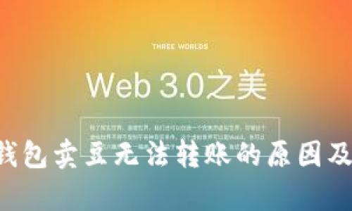 解析K豆钱包卖豆无法转账的原因及解决方案