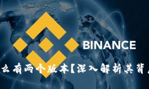 b特派钱包为什么有两个版本？深入解析其背后的原因与功能