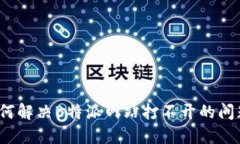 如何解决B特派网站打不开