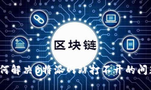 如何解决B特派网站打不开的问题？