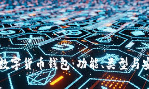 全面解析数字货币钱包：功能、类型与安全性指南