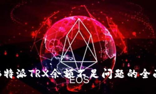 解决B特派TRX余额不足问题的全面指南