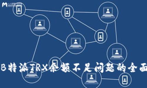 解决B特派TRX余额不足问题的全面指南