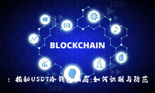 : 揭秘USDT冷钱包骗局:如何识别与防范