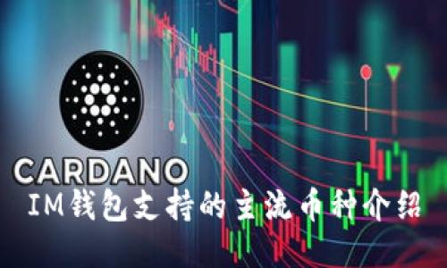 IM钱包支持的主流币种介绍