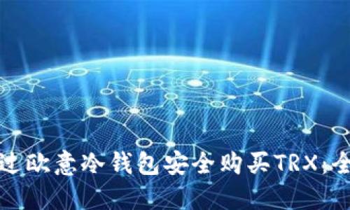 如何通过欧意冷钱包安全购买TRX：全面指南