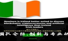 BitP团队介绍：创新与专业