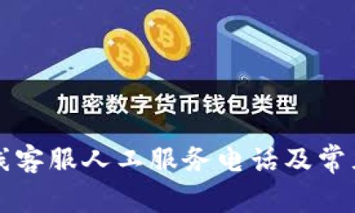 比特派在线客服人工服务电话及常见问题解答