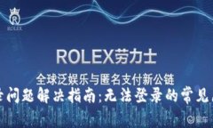 比特派中文登录问题解决