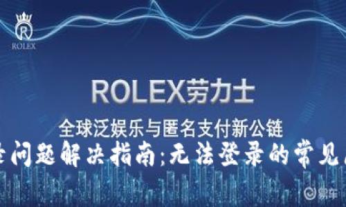 比特派中文登录问题解决指南：无法登录的常见原因及解决方案