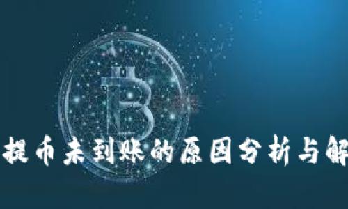 比特派提币未到账的原因分析与解决方案