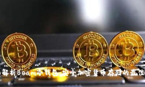 全面解析Beam冷钱包:安全加密货币存储的最佳方案
