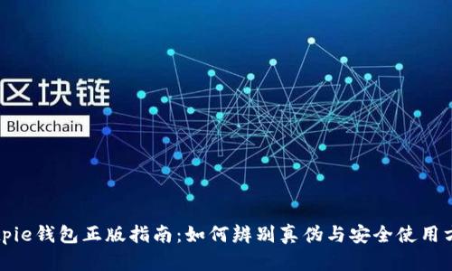 Bitpie钱包正版指南：如何辨别真伪与安全使用方法