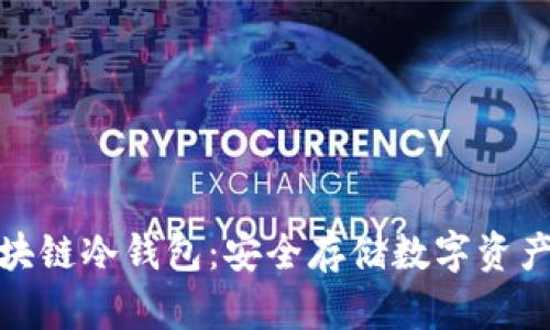 全面了解区块链冷钱包:安全存储数字资产的最佳选择