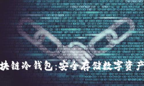 全面了解区块链冷钱包:安全存储数字资产的最佳选择