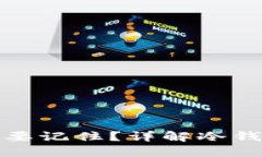 冷钱包私钥是否需要记住