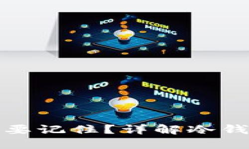 冷钱包私钥是否需要记住？详解冷钱包和私钥的重要性