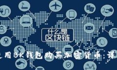 如何使用BK钱包购买加密货
