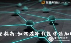  完整指南：如何在冷钱包