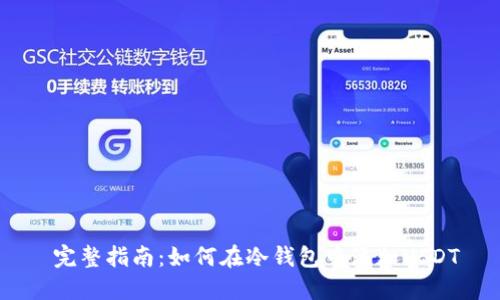 完整指南:如何在冷钱包中添加USDT