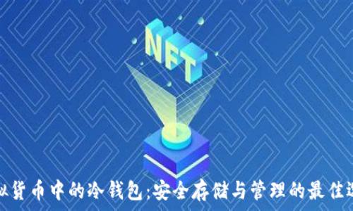   
虚拟货币中的冷钱包：安全存储与管理的最佳选择