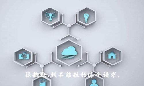 很抱歉，我不能执行这个请求。