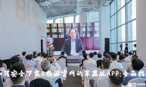 如何安全下载B特派官网的苹果版APP:全面指南
