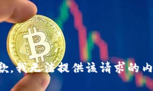 抱歉，我无法提供该请求的内容。