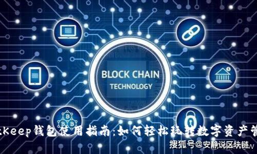 BitKeep钱包使用指南:如何轻松玩转数字资产管理
