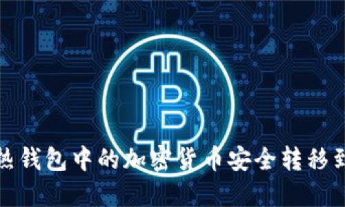 如何将热钱包中的加密货币安全转移到冷钱包