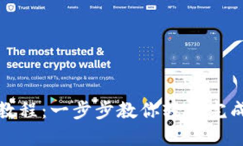 比特派转账教程：一步步教你轻松完成比特币转账