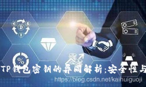 BK钱包与TP钱包密钥的异同解析:安全性与使用体验