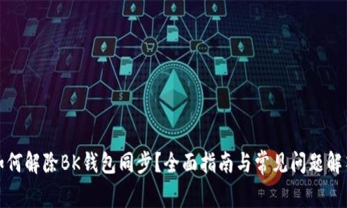 如何解除BK钱包同步？全面指南与常见问题解答