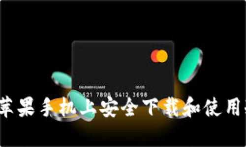 如何在苹果手机上安全下载和使用冷钱包?