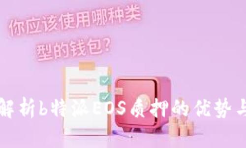 详细解析b特派EOS质押的优势与技巧