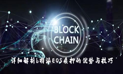 详细解析b特派EOS质押的优势与技巧