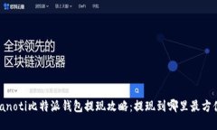 bianoti比特派钱包提现攻略