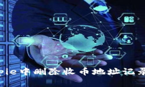 如何在Bitpie中删除收币地址记录:详细指南