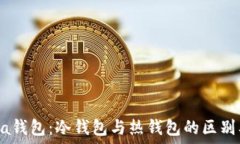   详解Kadsea钱包：冷钱包与