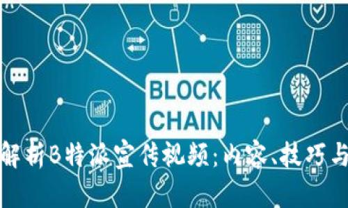全面解析B特派宣传视频:内容、技巧与案例