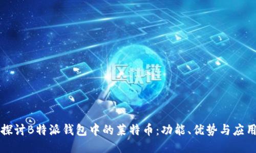探讨B特派钱包中的莱特币:功能、优势与应用