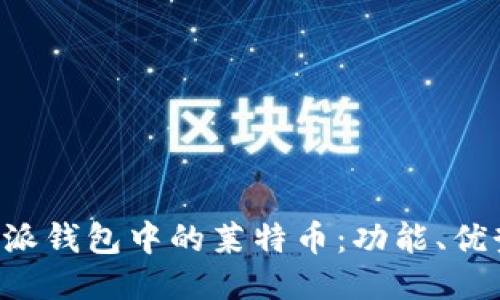 探讨B特派钱包中的莱特币:功能、优势与应用