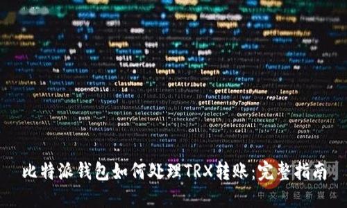 比特派钱包如何处理TRX转账：完整指南