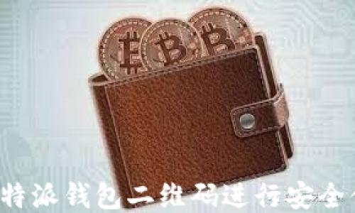 
如何使用B特派钱包二维码进行安全便捷的支付