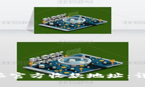 如何更改B特派官方收款地址:详细步骤与指南